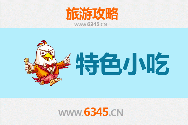 北海铁山港必吃特色小吃攻略