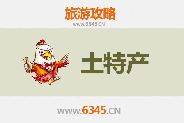 北海铁山港旅游必带土特产推荐清单